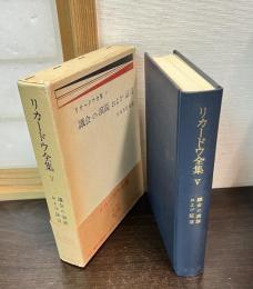 デイヴィド・リカードウ全集