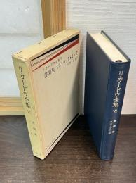 デイヴィド・リカードウ全集 第6巻 書簡集1810-1815年