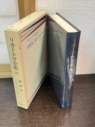 デイヴィド・リカードウ全集