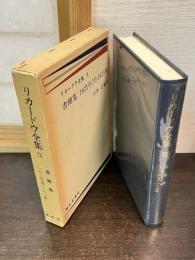 デイヴィド・リカードウ全集