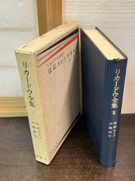 デイヴィド・リカードウ全集