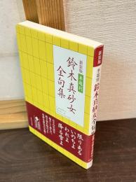 季題別鈴木真砂女全句集