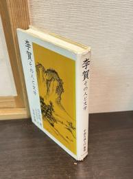 李賀 : その人と文学