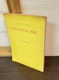 社会学的方法の規準