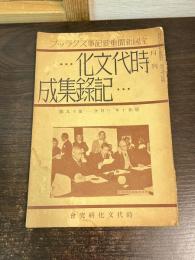 時代文化記録集成　3月　第19号
