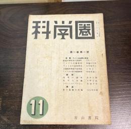 科学圏　1巻1号 特集アメリカ科学の展望