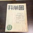 科学圏　1巻1号 特集アメリカ科学の展望