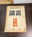 創刊号　言論 : genron