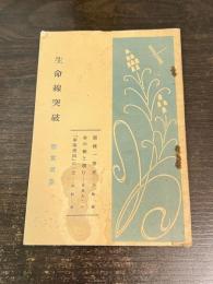 生命線突破　懸賞選集