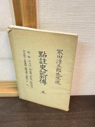 點註史記列傳　5