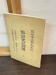 點註史記列傳　3