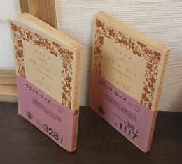 ブラックボーイ : ある幼少期の記録