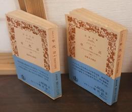 年代記 : ティベリウス帝からネロ帝へ