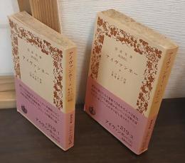 アイヴァンホー