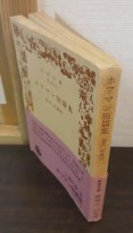 ホフマン短篇集