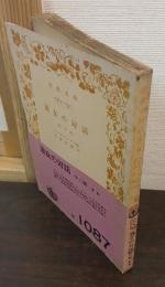 遊女の対話 : 他三篇