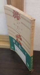 流人島にて : 他四篇