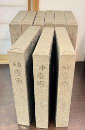 神靈界　１～９