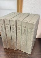 神靈界　１～９