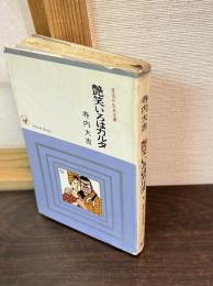 艶笑いろはカルタ