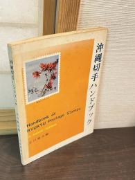 沖縄切手ハンドブック