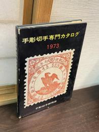 日本手彫切手専門カタログ