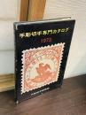 日本手彫切手専門カタログ