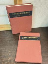 大日本及同属国の郵便切手　上下
