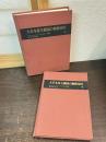 大日本及同属国の郵便切手　上下