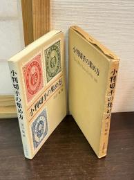 小判切手の集め方