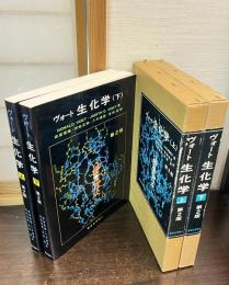 ヴォート生化学　上下巻揃い