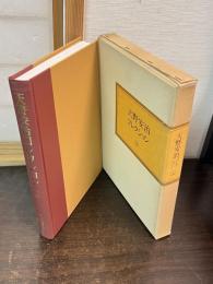 天野安治コレクション　上