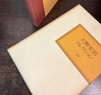 天野安治コレクション　上