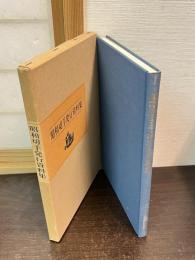 昭和切手発行資料集