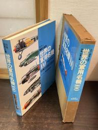 世界の軍用名機100 : 1912～1945 精密5面図