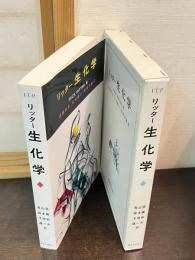 リッター生化学