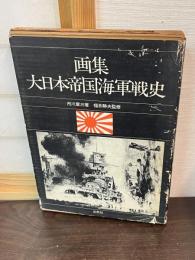 画集大日本帝国海軍戦史