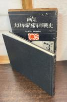 画集大日本帝国海軍戦史