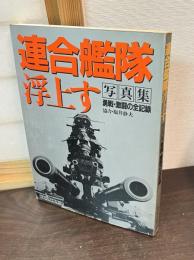 連合艦隊浮上す : 勇戦・激闘の全記録 写真集