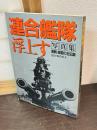 連合艦隊浮上す : 勇戦・激闘の全記録 写真集