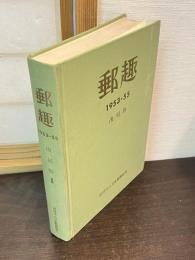 郵趣　第1巻　<復刻版>　1953-1955