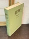 郵趣　第1巻　<復刻版>　1953-1955