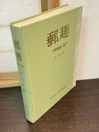 郵趣　第2巻　<復刻版>　1956-57