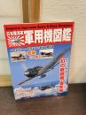 日本陸海軍軍用機図鑑