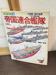 帝国連合艦隊　小松崎茂の世界栄光の軍艦名画集