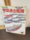 帝国連合艦隊　小松崎茂の世界栄光の軍艦名画集