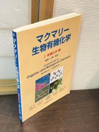 マクマリー・生物有機化学