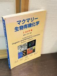 マクマリー・生物有機化学