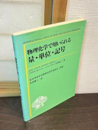 物理化学で用いられる量・単位・記号