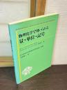 物理化学で用いられる量・単位・記号